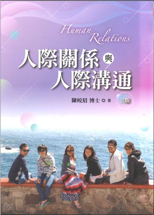 人際關係與人際溝通 /(封面)