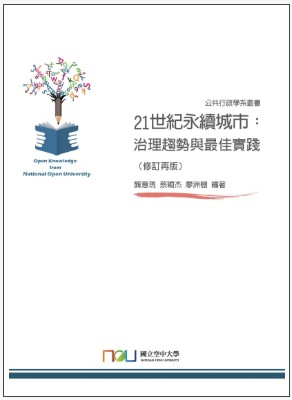 21世紀永續城市: 治理趨勢與最佳實踐/(封面)