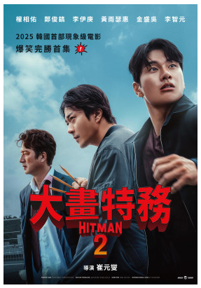 大畫特務2 Hitman 2/(封面)
