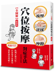 【全圖解】穴位按摩對症手法 : 找到正確穴位, 以有效手法創造最舒適的痛感! /(封面)