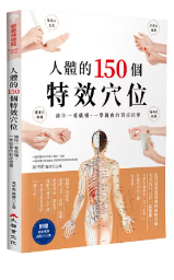 人體的150個特效穴位 : 讓你一看就懂、一學就會的對症按摩 /(封面)