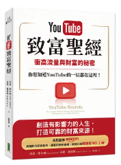 YouTube致富聖經: 衝高流量與財富的秘密，你想知道YouTube的一切都在...(封面)