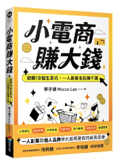 小電商賺大錢: 避開18個生意坑，一人創業也能賺千萬/(封面)