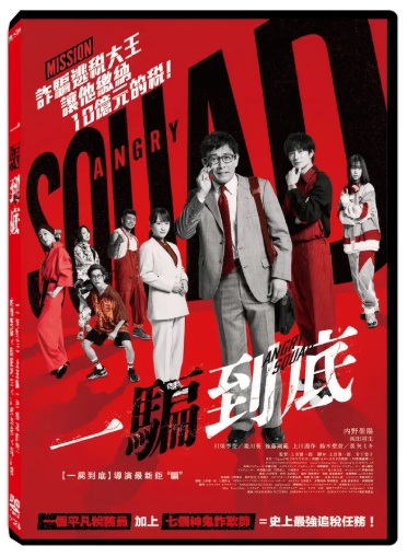 一騙到底 Angry squad: civil servants & seven...(封面)