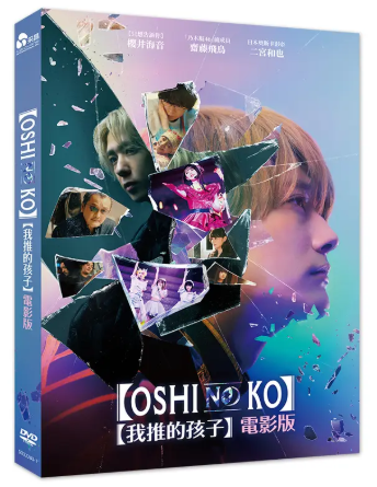 【我推的孩子】電影版 OSHI NO KO/(封面)