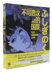 不可思议的国度: 日本动画电影80年/(cover)