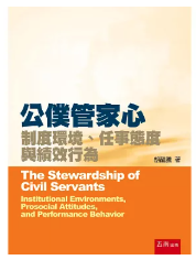 公僕管家心: 制度環境、任事態度與績效行為/(cover)