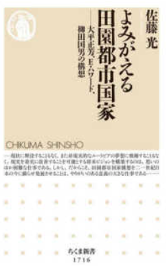 よみがえる田園都市国家: 大平正芳、Ｅ・ハワード、柳田国男の構想/(cover)