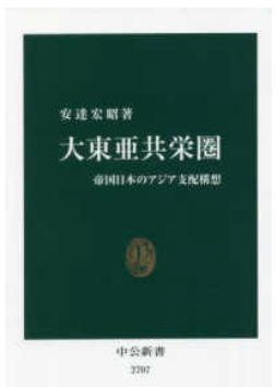 大東亜共栄圏: 帝国日本のアジア支配構想/(cover)
