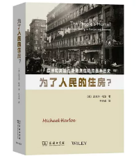 为了人民的住房？: 欧洲和美国社会租赁住房的百年历史/(cover)