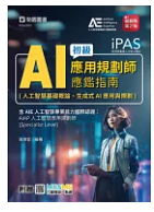 iPAS : AI應用規劃師初級應鑑指南(人工智慧基礎概論、生成式AI應用與規劃...(封面)
