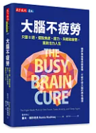 大腦不疲勞 : 只要8週, 擺脫焦慮、壓力、失眠和疲憊, 重啟活力人生 /(封面)