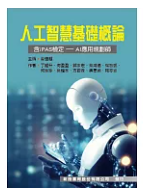 人工智慧基礎概論 : 含iPAS檢定-AI應用規劃師 /(封面)