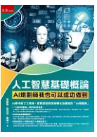 人工智慧基礎概論 : AI規劃師我也可以成功做到 /(封面)