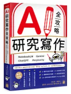 AI研究寫作全攻略 : NotebookLM Gemini ChatGPT Pe...(封面)