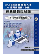 iPAS經濟部產業人才AI應用規劃師(中級)經典講義與試題 /(封面)