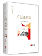公證法新論 /(封面)