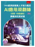 iPAS經濟部產業人才能力鑑定AI應用規劃師(初級、中級適用)講義與仿真試題 /(封面)