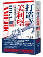 打造美利堅: 美國的建國理念及其歷史反思/(封面)