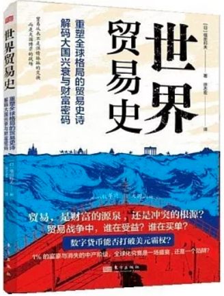 世界贸易史: 重塑全球格局的贸易史诗 解码大国兴衰与财富密码/(封面)