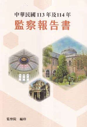 中華民國113年及114年監察報告書/(封面)