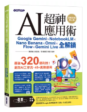 AI超神應用術: Google Gemini × NotebookLM × Na...(封面)