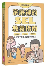 【圖解輕鬆學】家庭裡的SEL教養指南: 情緒管理×人際溝通×自我負責，教出孩子未...(封面)
