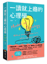 一讀就上癮的心理學: 一不小心就讀懂了原本深奧的心理學！/(封面)