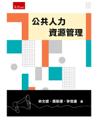 公共人力資源管理/(封面)